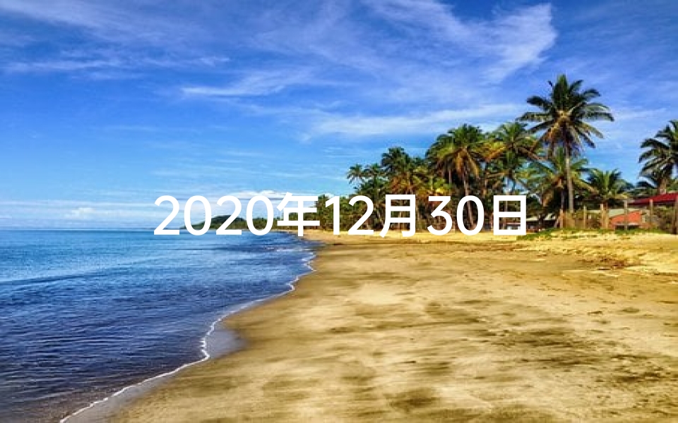 2020年12月30日生肖马运势揭秘