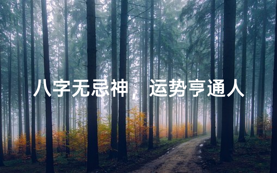 八字无忌神,运势亨通人生路