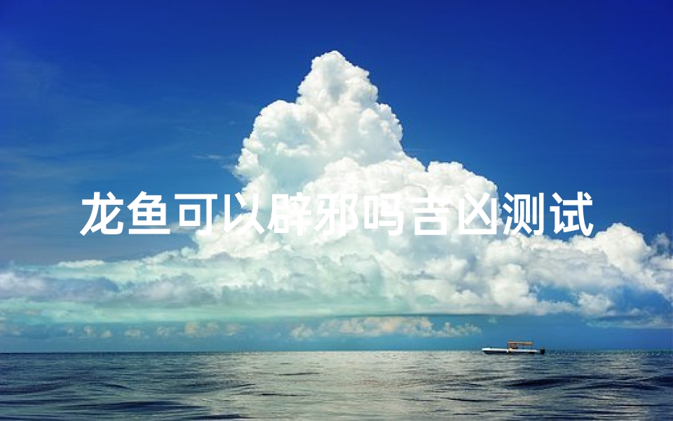 龙鱼可以辟邪吗吉凶测试(四大风水鱼 锦鱼上榜,它能够辟邪镇宅)