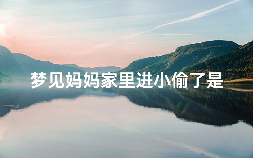 梦见妈妈家里进小偷了是什么预兆;梦见妈妈进屋