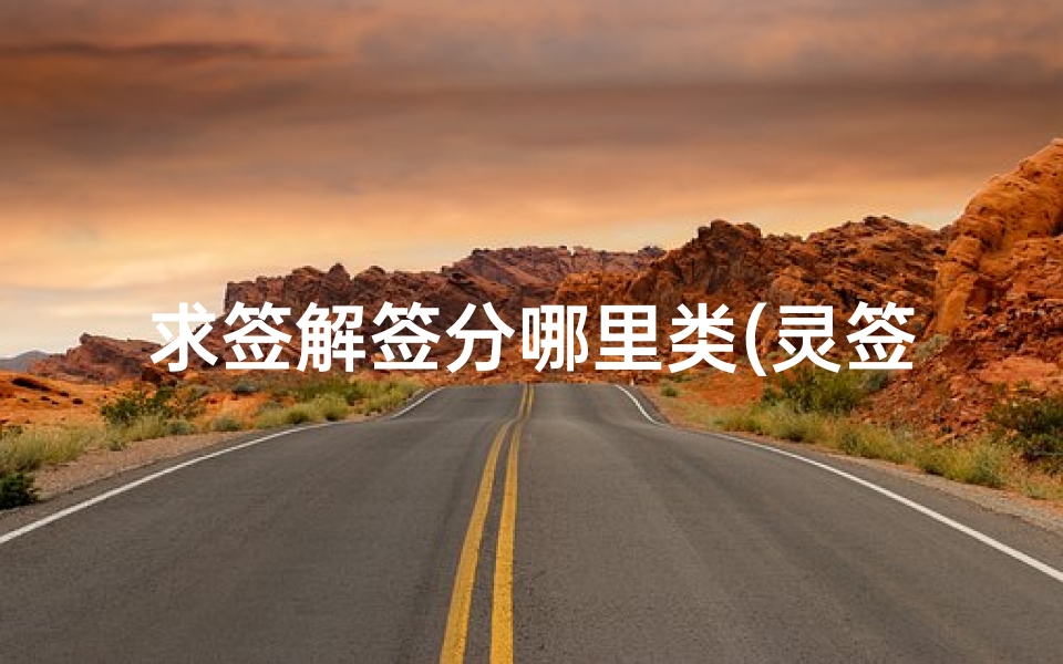 求签解签分哪里类(灵签有哪些)
