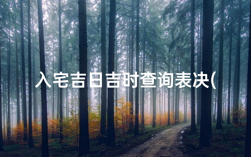 入宅吉日吉时查询表决(万年历老黄历2025年属狗最佳的入宅吉日一览表 )