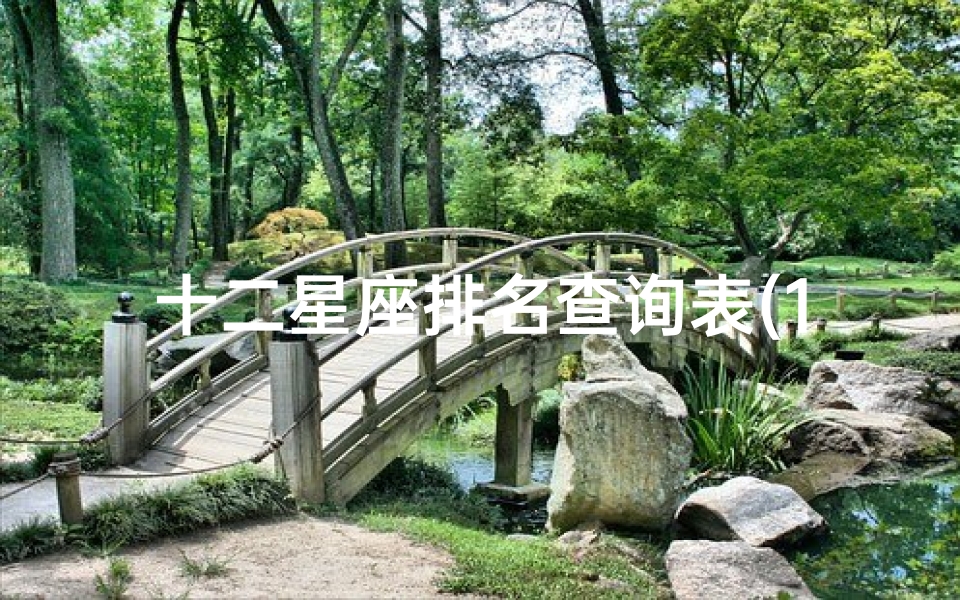 十二星座排名查询表(12星座的排名表)