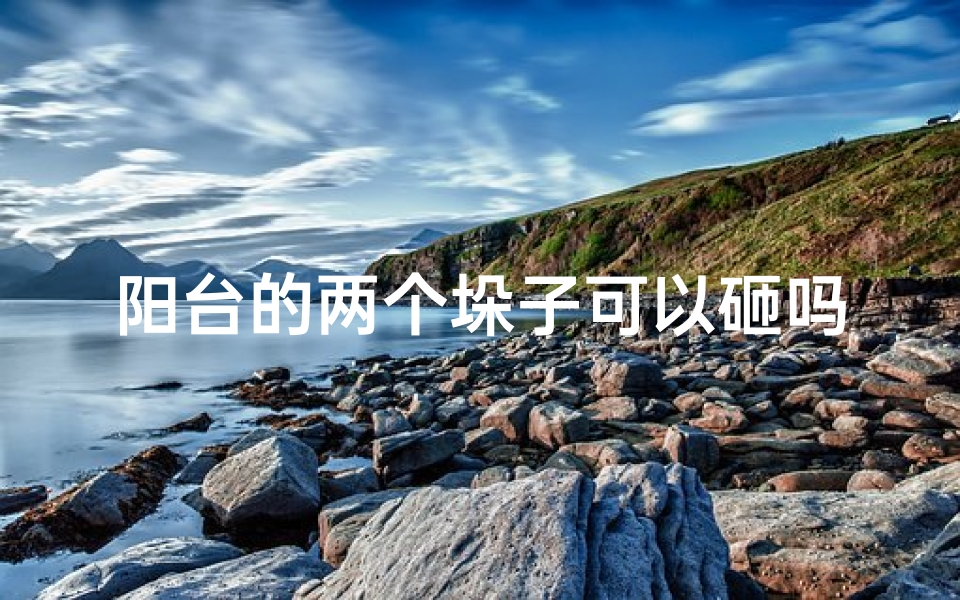 阳台的两个垛子可以砸吗(阳台垛子拆除风水影响揭秘)