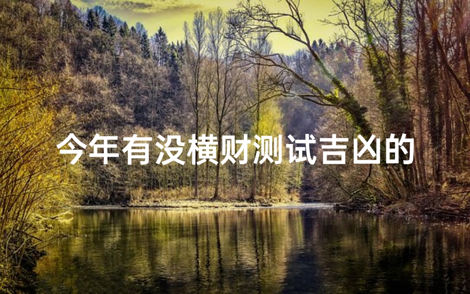 今年有没横财测试吉凶的(女人左眼跳预兆有财利)
