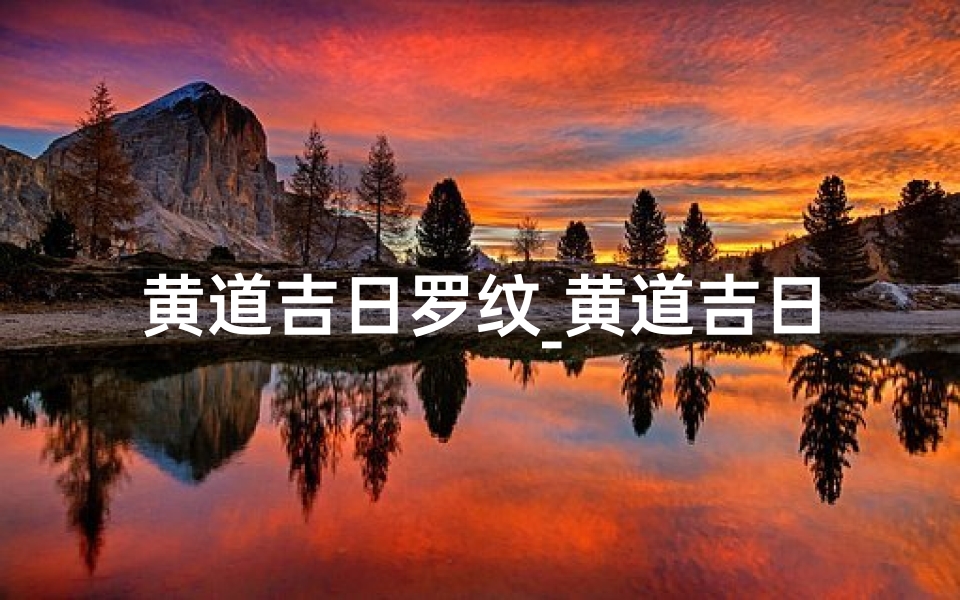 黄道吉日罗纹_黄道吉日讲解视频