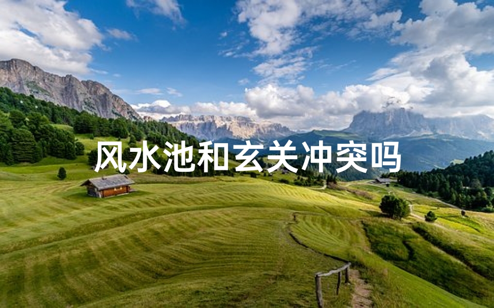 风水池和玄关冲突吗