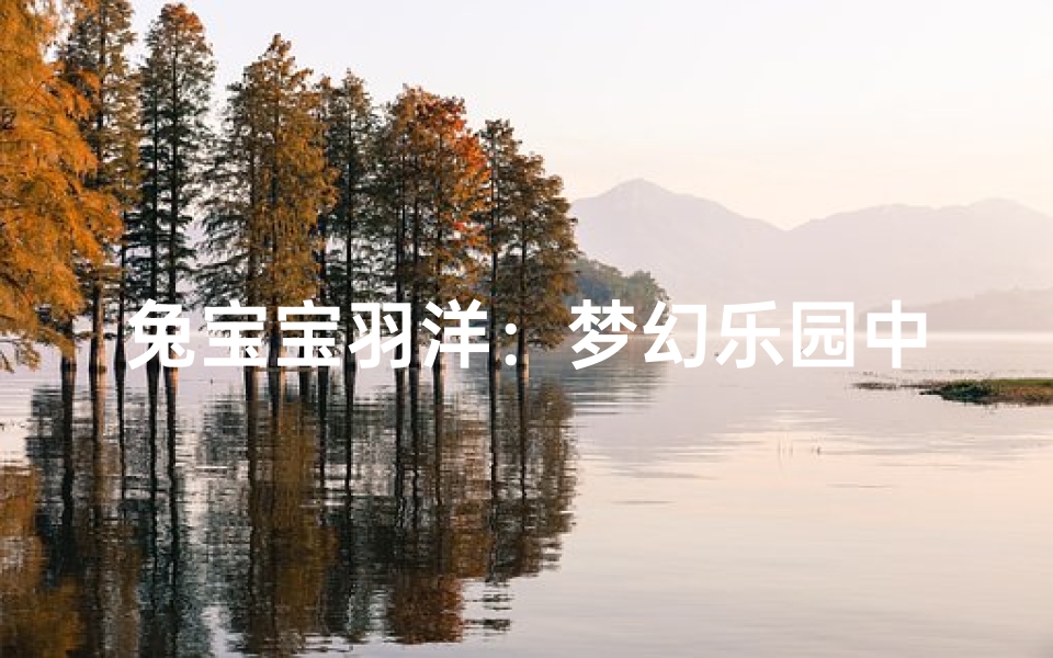 兔宝宝羽洋:梦幻乐园中的灵动精灵