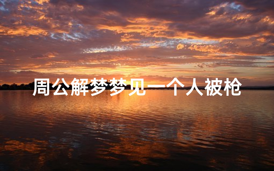 周公解梦梦见一个人被枪毙(梦见梦见同学被枪毙有什么预兆 是什么意思 )