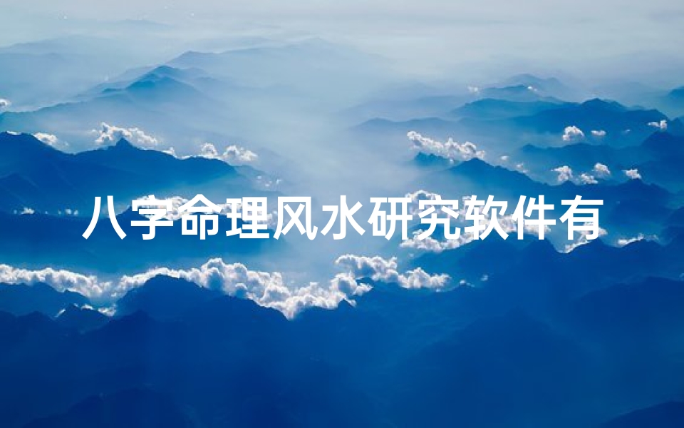 八字命理风水研究软件有哪些、八字风水算命