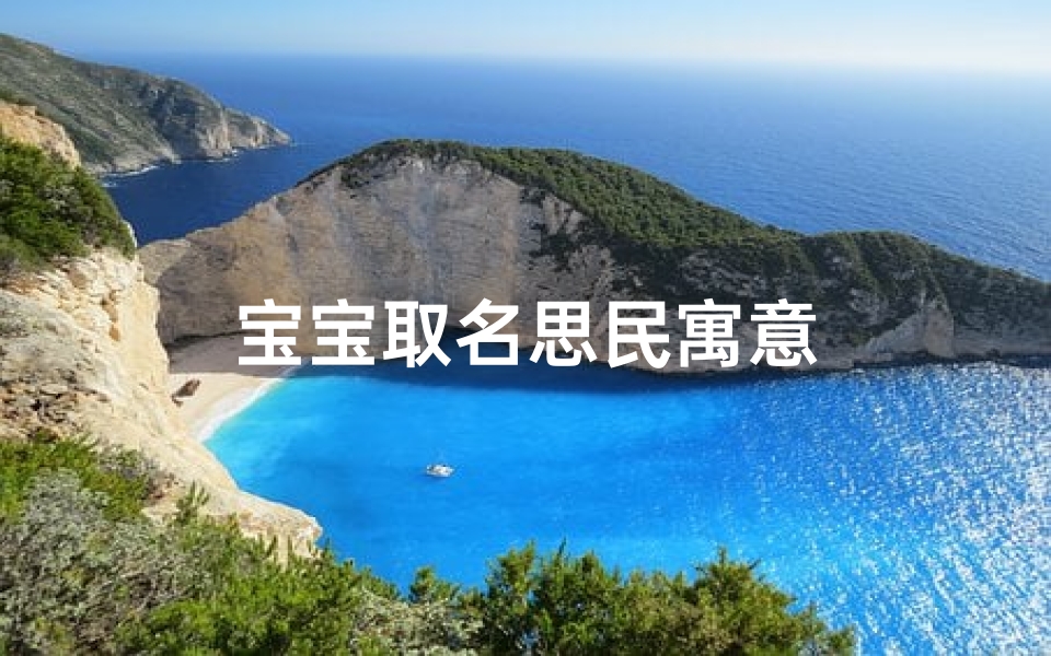 宝宝取名思民寓意