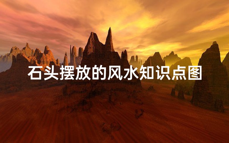 石头摆放的风水知识点图解(客厅摆设石头有何风水讲究)