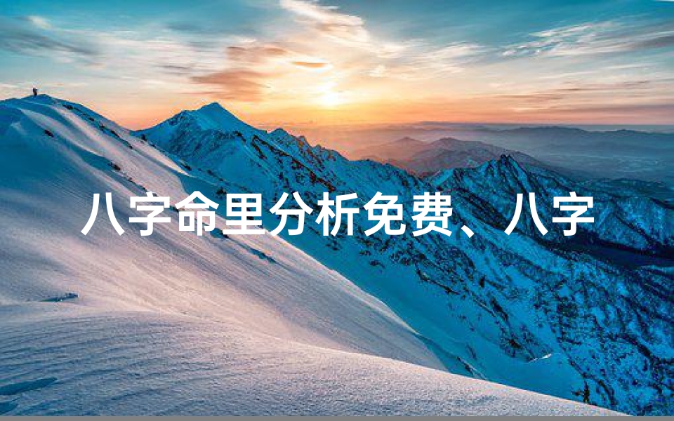 八字命里分析免费、八字命理