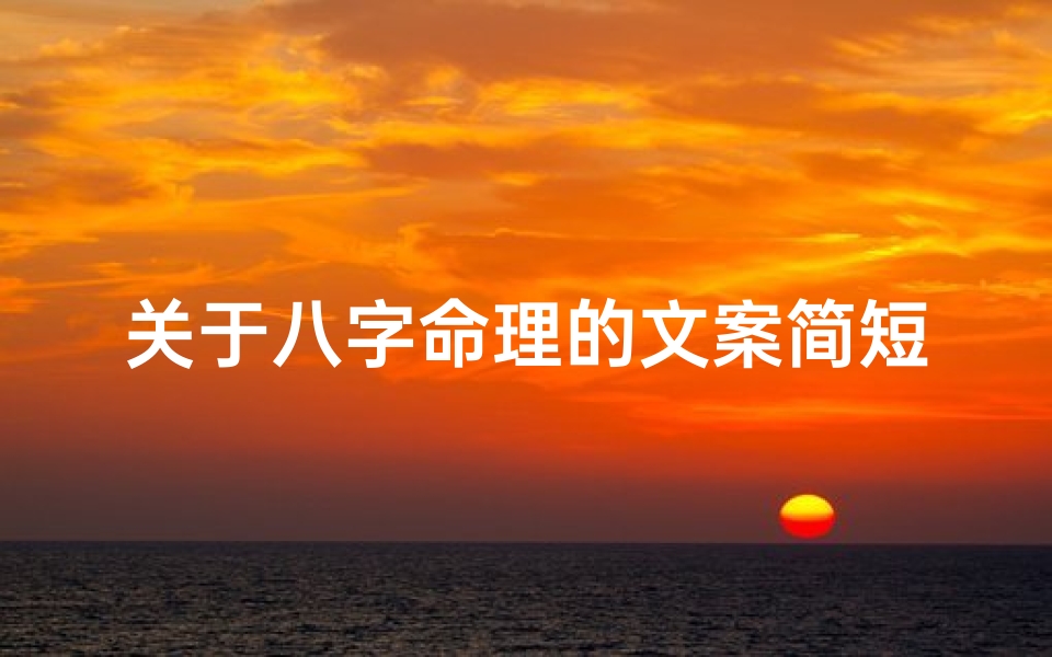 关于八字命理的文案简短(八字温柔文案短句干净)