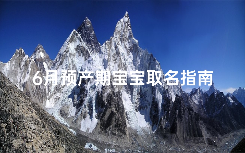 6月预产期宝宝取名指南:喜迎宝宝到来