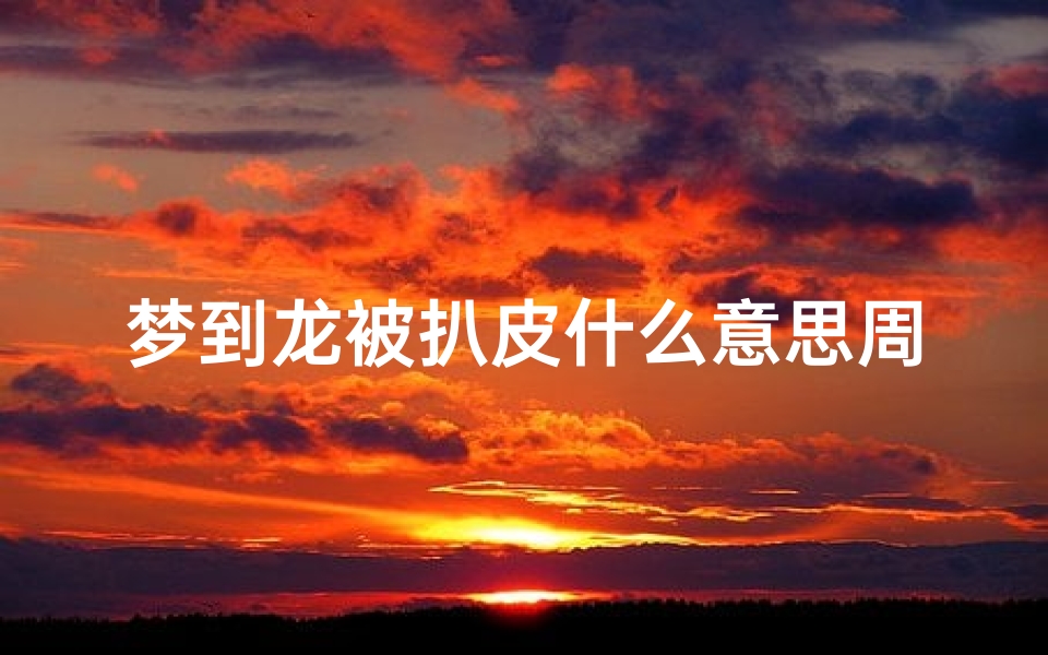 梦到龙被扒皮什么意思周公解梦(孕妇梦见蛇被剥皮是什么意思)