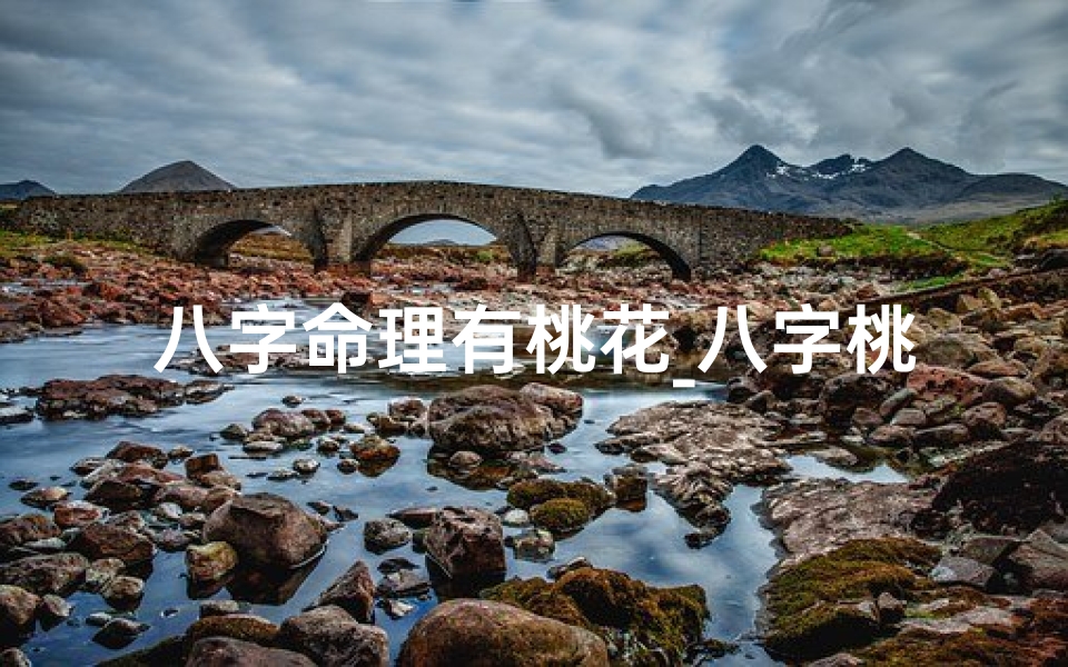 八字命理有桃花_八字桃花命如何化解烦恼