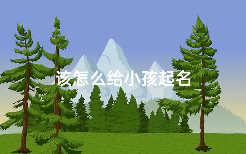 该怎么给小孩起名