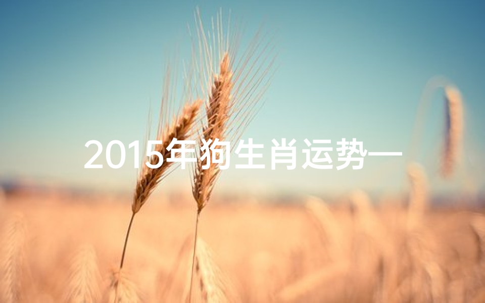 2015年狗生肖运势—《2015狗年生肖运势大揭秘》