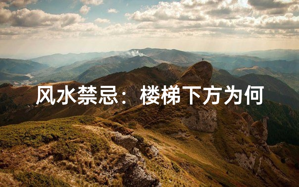风水禁忌:楼梯下方为何不宜放置物品?