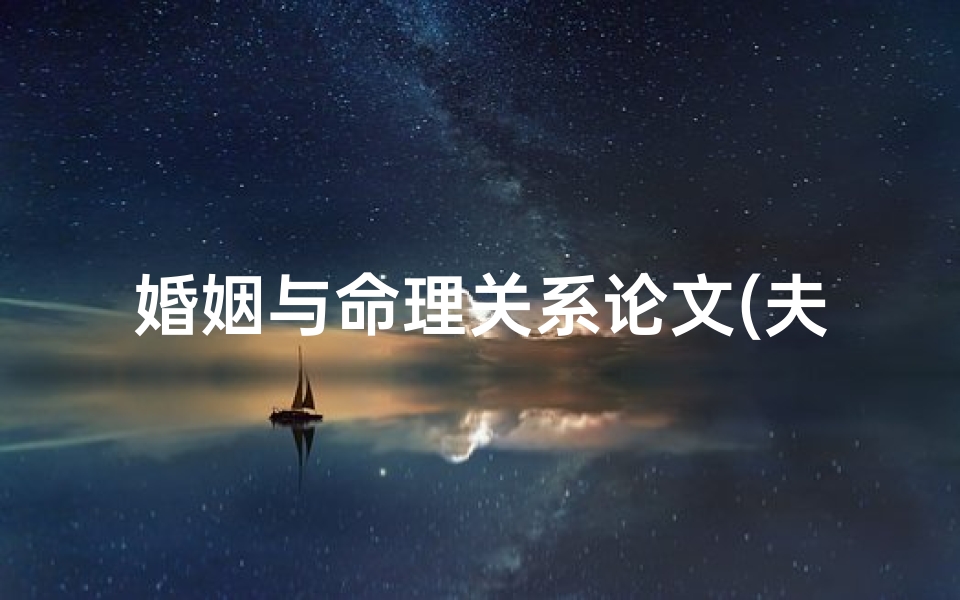 婚姻与命理关系论文(夫妻论,议论文怎么写 )