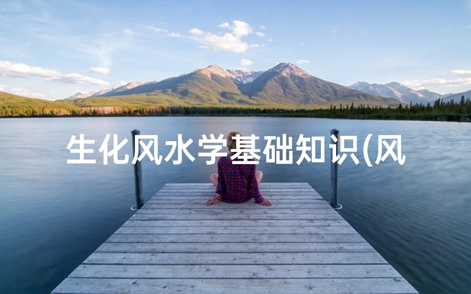生化风水学基础知识(风水学金木水火土指什么)