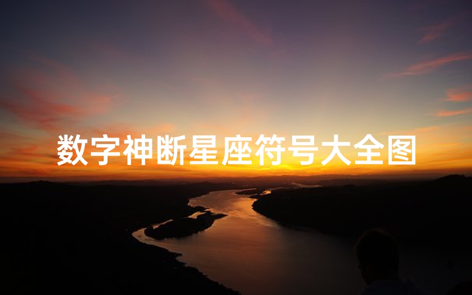 数字神断星座符号大全图( 乐易学院数字神断 2)