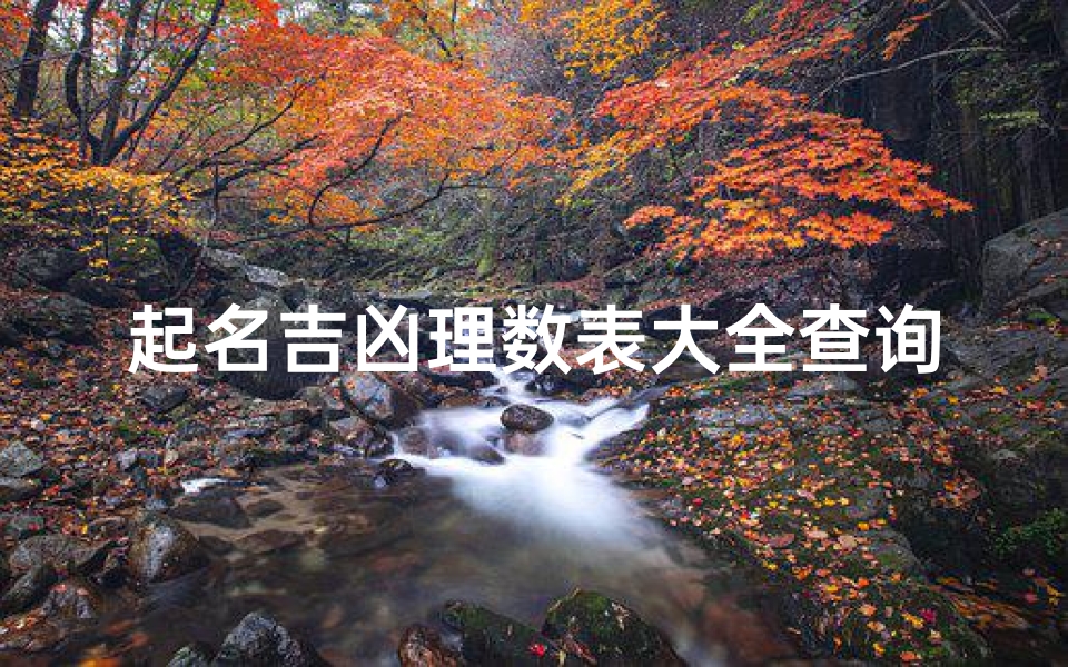 起名吉凶理数表大全查询-起名的吉数