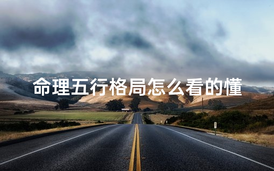命理五行格局怎么看的懂(五行什么命怎么看,五行怎么算属于什么命)