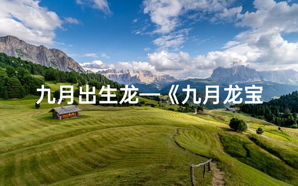 九月出生龙—《九月龙宝宝取名宜带金:寓意富贵吉祥》-东贵算卦网
