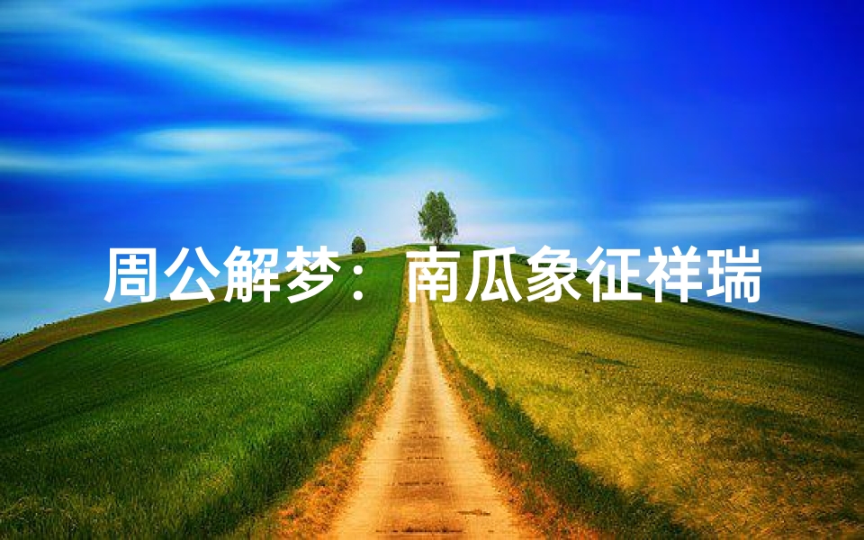 周公解梦:南瓜象征祥瑞解读潜在含义