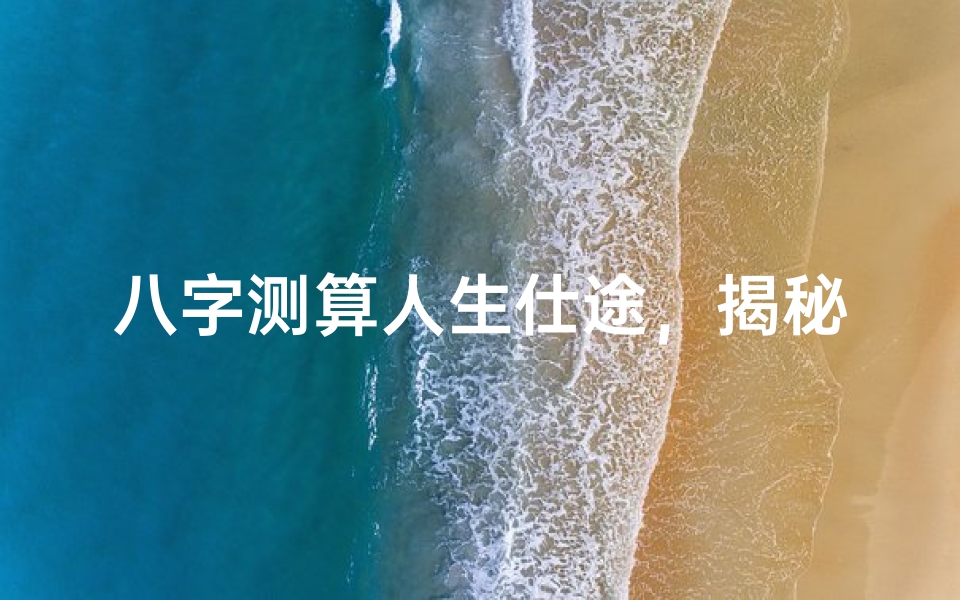 八字测算人生仕途,揭秘命运轨迹的玄机