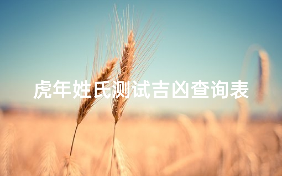 虎年姓氏测试吉凶查询表(2025年虎年女宝宝夏姓三才五格最佳配置最佳三才)