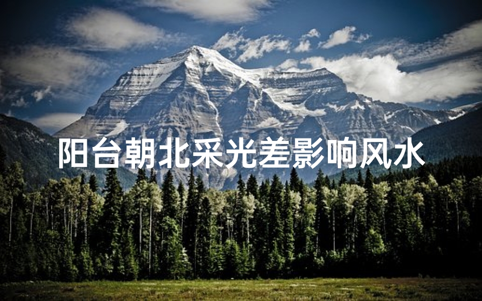 阳台朝北采光差影响风水吗—阳台朝北采光差,风水影响知多少?