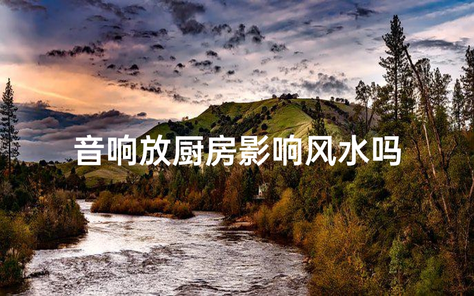 音响放厨房影响风水吗
