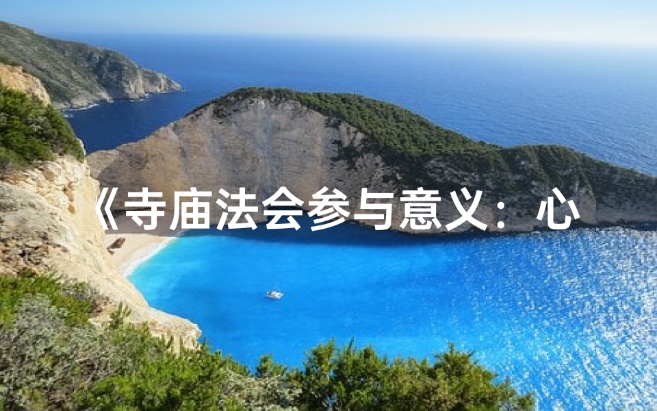 《寺庙法会参与意义:心灵净化之旅》