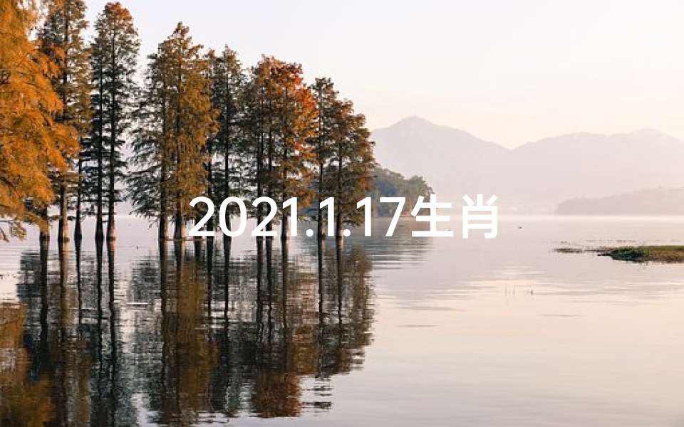 2021.1.17生肖运势,《1月17日生肖运势着装指南:穿出好运气》