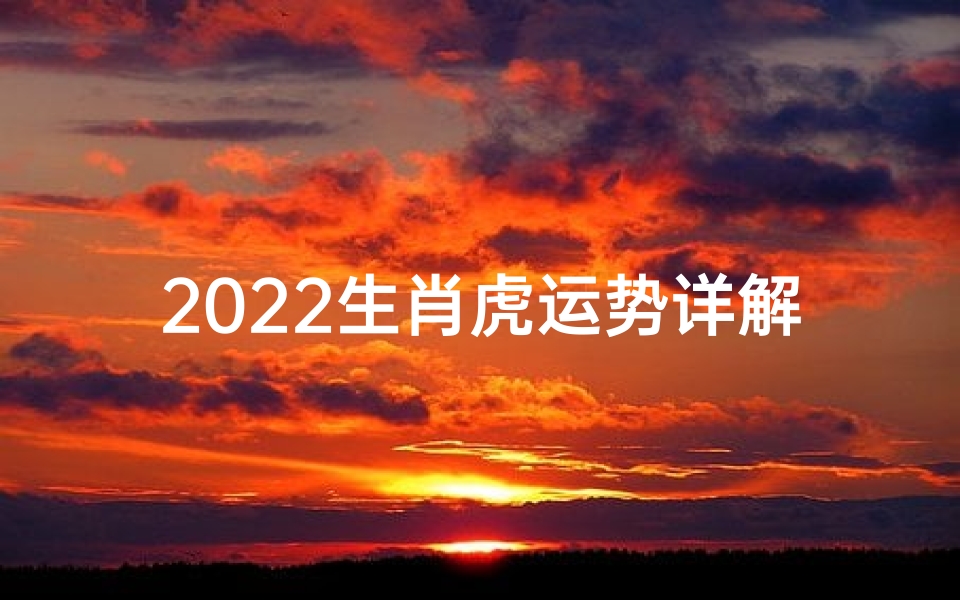 2022生肖虎运势详解