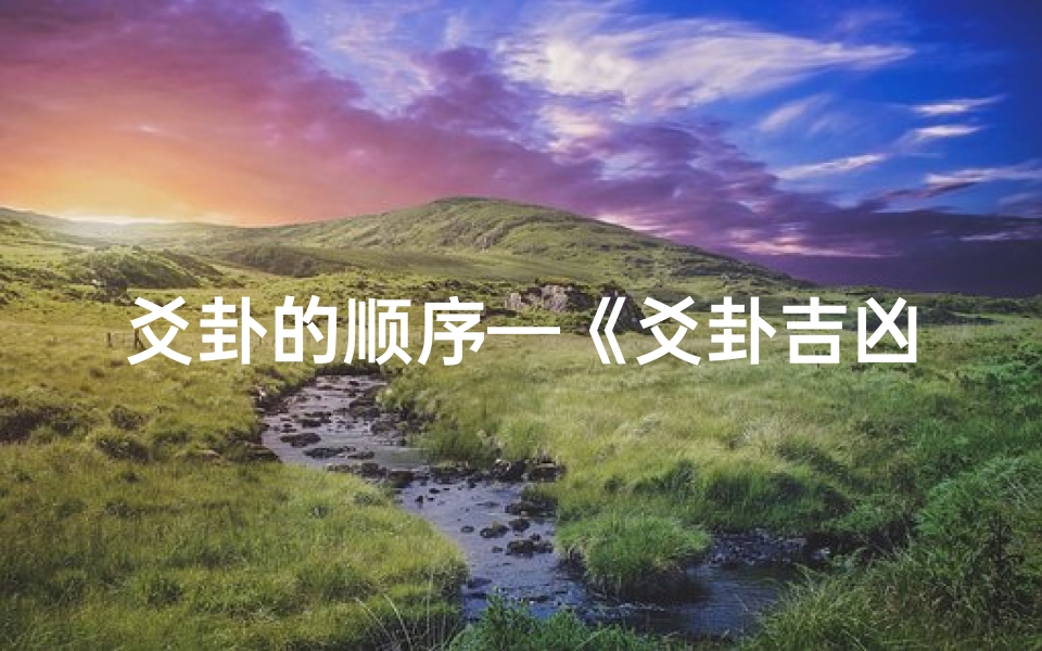 爻卦的顺序—《爻卦吉凶计算秘法详解》