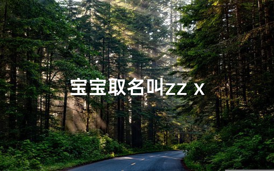 宝宝取名叫zz x-东贵算卦网