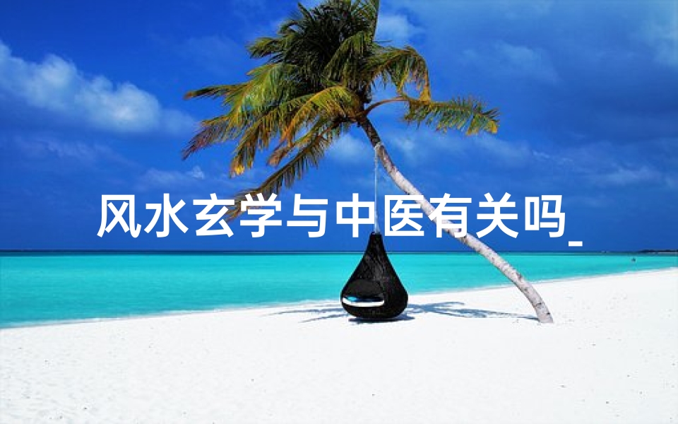 风水玄学与中医有关吗_风水学与玄学的关系