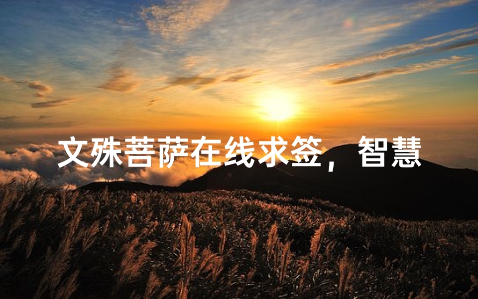 文殊菩萨在线求签,智慧指引人生方向