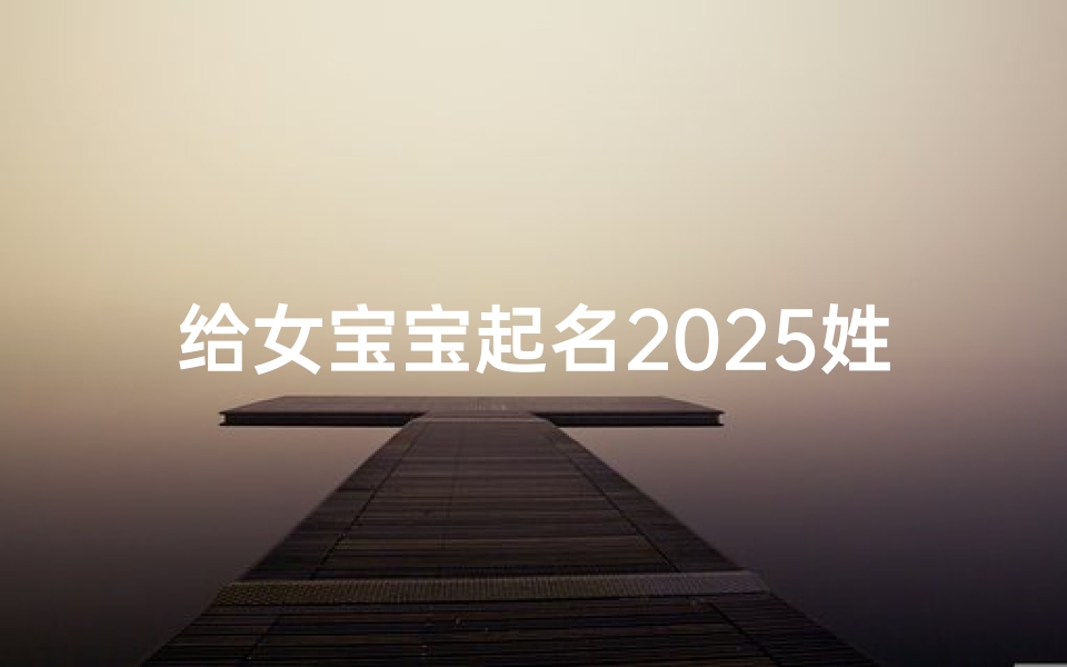 给女宝宝起名2025姓林(姓林的女孩名字)