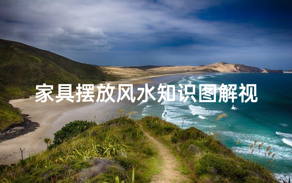 家具摆放风水知识图解视频大全(家具摆放的讲究)