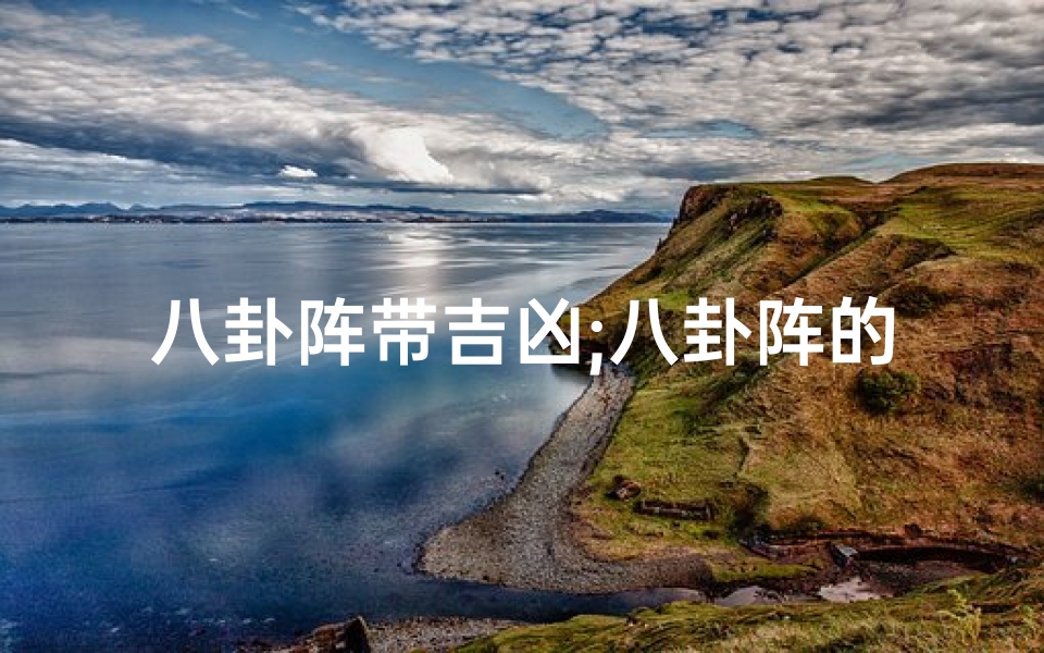 八卦阵带吉凶;八卦阵的用法