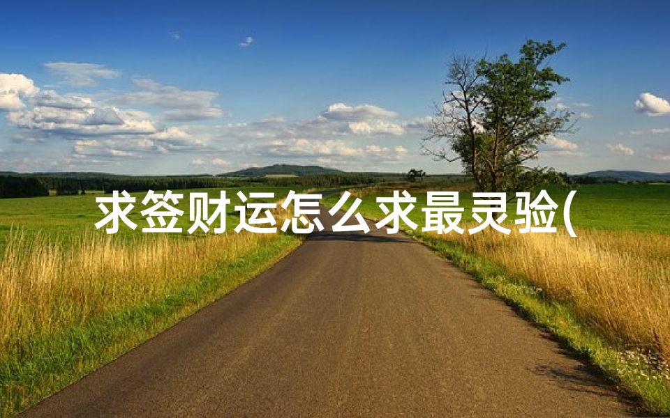 求签财运怎么求最灵验(财运签有哪些种类)
