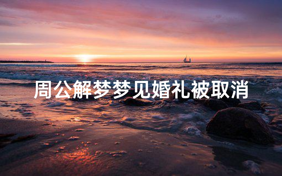 周公解梦梦见婚礼被取消(梦见自己结婚等于死亡破解)