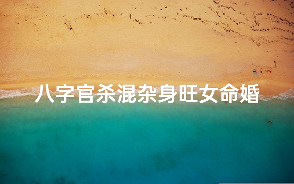 八字官杀混杂身旺女命婚姻、八字官杀混杂身旺女命:婚姻走向揭秘-东贵算卦网