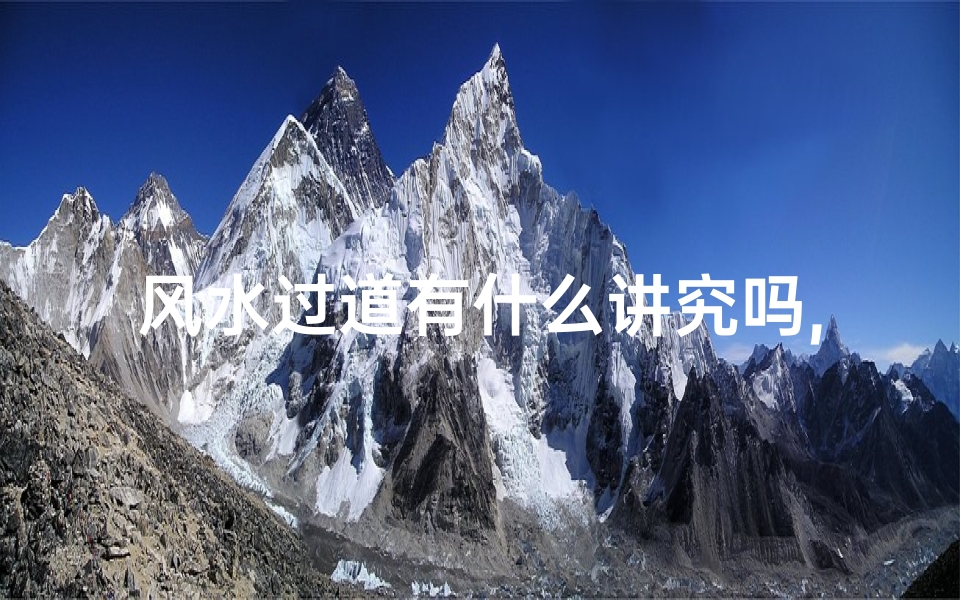 风水过道有什么讲究吗,风水过道布局有何禁忌?