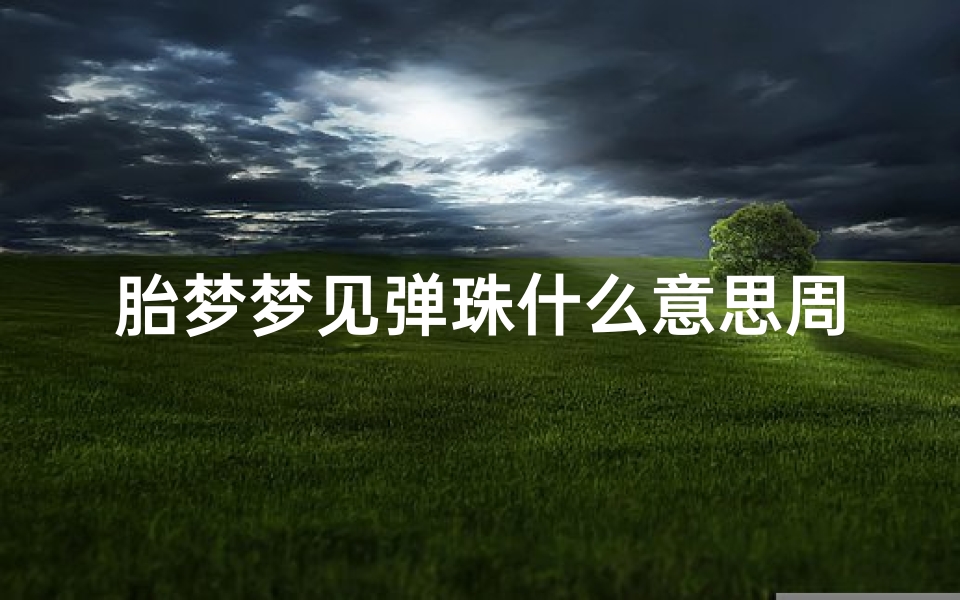 胎梦梦见弹珠什么意思周公解梦(梦见在捡弹珠的预兆)